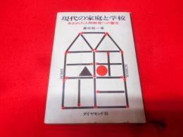 現代の家庭と学校―失われた人間教育への警告