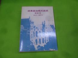 日本政治裁判史録 昭和・前