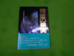 黄金の果実 : 青年海外協力隊奮戦記