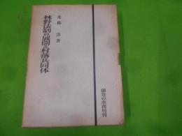 林野法制の展開と村落共同体