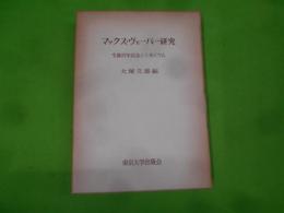 マックス・ヴェーバー研究 : 生誕百年記念シンポジウム