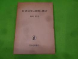 社会法学の展開と構造