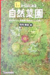 1m2からはじめる自然菜園 :草を活かして、無農薬で野菜がぐんぐん育つ!