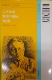 対訳オー・ヘンリー : 二十年後 : 賢者の贈物 :他7編< 現代作家シリーズ 2>