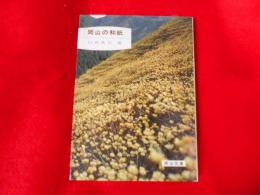 岡山の和紙< 岡山文庫>