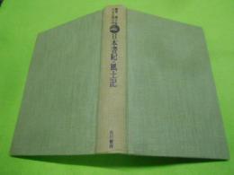 鑑賞日本古典文学 第2巻< 日本書紀 風土記>