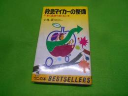 救急マイカーの整備―不意の故障で困らない本 (ワニの本348)