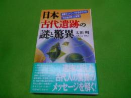 日本古代遺跡の謎と驚異 :遺跡ネットワークが語る壮大な「地球幾何学」の驚異!<Rakuda books>