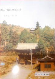 岡山・備前地域の寺< 岡山文庫 195>