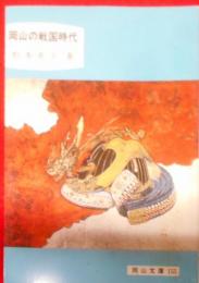 岡山の戦国時代 (岡山文庫 (155))