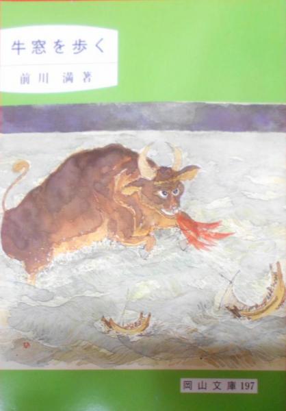 コリアグランドセール 牛窓を歩く< 岡山文庫 古本、中古本、古書籍 / 著) 197>(前川満 人文+社会