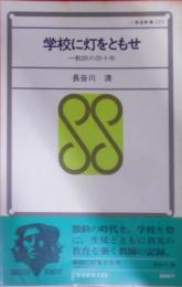 学校に灯をともせ : 一教師の四十年< 三省堂新書>