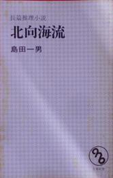 長篇推理小説　北向海流< 文華新書 >