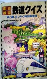 面白推理・鉄道クイズ (1982年) (サラ・ブックス)