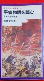 平家物語を読む : 古典文学の世界< 岩波ジュニア新書>