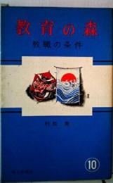 教育の森〈第10〉教職の条件