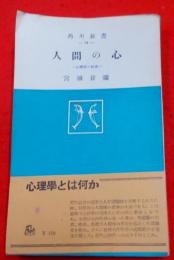 人間の心 : 心理学の初歩< 角川新書>