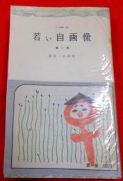 若い自画像 第1部< 三一新書>