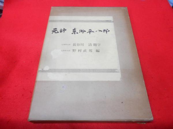 日本社会主義の思想(松沢弘陽 著) / 不死鳥BOOKS / 古本、中古本
