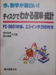 ディスクでわかる確率・統計―今、数学が面白い!