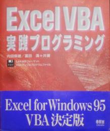 Excel VBA実践プログラミング