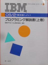 IBM OS/2基本版J1.1プログラミング解説書〈上巻〉(IBMテクニカル・シリーズ)