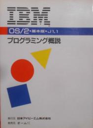 IBM OS/2基本版J1.1プログラミング概説