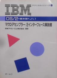 IBM OS/2基本版J1.1マクロ・アセンブラー/2インターフェース解説書(IBMテクニカル・シリーズ)