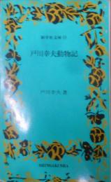 戸川幸夫動物記< 新学社文庫>