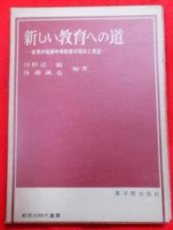 新しい教育への道 : 世界の後期中等教育の現状と展望<教育の時代叢書>