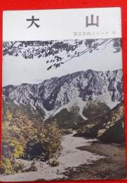 大山国立公園 (1952年) (国立公園シリーズ〈第6〉)