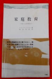 家庭教育 : 一歳から青年期まで< 三一新書>