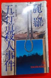 五行道殺人事件―長篇推理 (Tokuma novels)