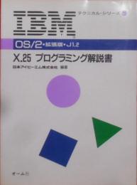 OS/2・拡張版・J1.2X.25プログラミング解説書<IBMテクニカル・シリーズ 9>