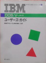 DOS/V・J4.0ユーザーズ・ガイド<IBMテクニカル・シリーズ 24>