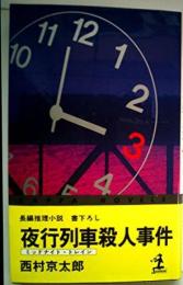 夜行列車殺人事件 : 長編推理小説< カッパ・ノベルス>