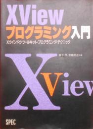 XViewプログラミング入門―Xウインドウ・ツールキット・プログラミング・テクニック