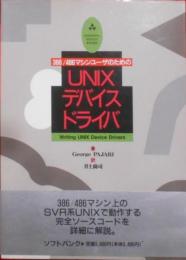 386/486マシンユーザのためのUNIXデバイスドライバ(Addison‐Wesley books)