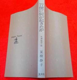 77便に何が起きたか : 交通推理小説< カッパ・ノベルス>