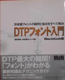 DTPフォント入門 : Macintosh編 :日本語フォントの疑問と盲点をすべて解決