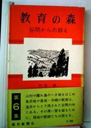 教育の森 第6 (谷間からの訴え)