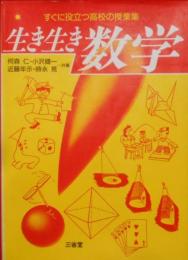 生き生き数学―すぐに役立つ高校の授業集