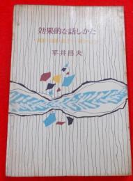 効果的な話しかた : 演説・会議・話合い・司会のコツ<ミリオンブックス>