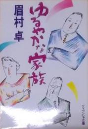ゆるやかな家族 (ケイブンシャ文庫)