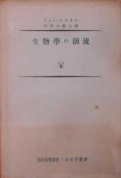 生物学の潮流< 現代科学叢書>