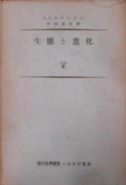 生態と進化< 現代科学叢書>