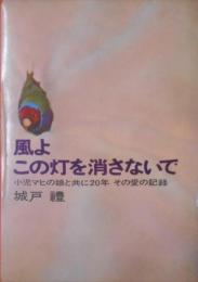 風よこの灯を消さないで―小児マヒの娘と共に20年その愛の記録