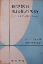 数学教育現代化の失敗―ジョニーはなぜたし算ができないか