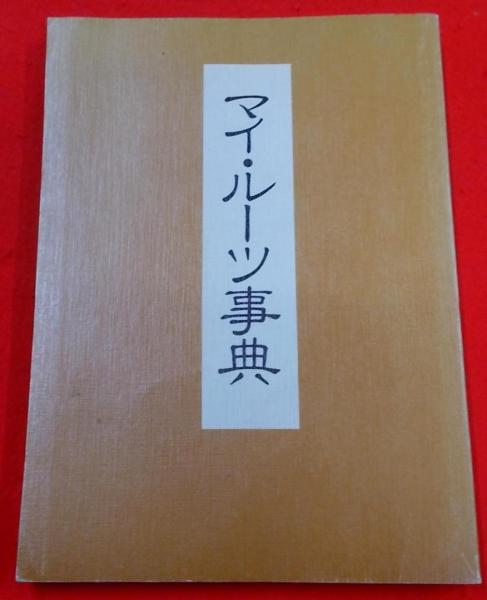 岡山県郷土部隊史(岡山県) / 古本配達本舗 / 古本、中古本、古
