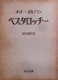 ペスタロッチー< 海外名著選 89>